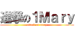 進撃の１Ｍａｒｙ (attack on mary)