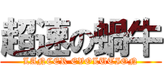 超速の蝸牛 (LANCER EVOLUTION)