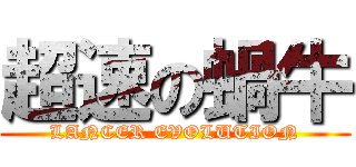 超速の蝸牛 (LANCER EVOLUTION)