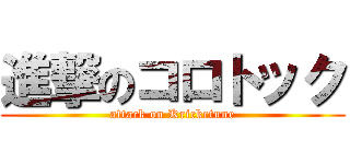 進撃のコロトック (attack on Kricketune)