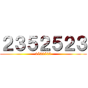 ２３５２５２３ (3523523)