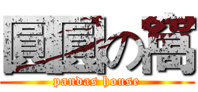 圓圓の窩 (pandas house)