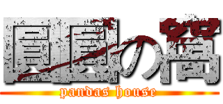 圓圓の窩 (pandas house)