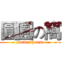 圓圓の窩 (pandas house)