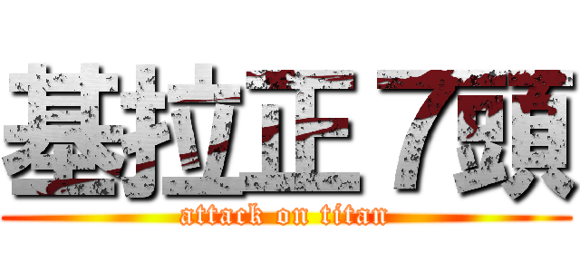 基拉正７頭 (attack on titan)