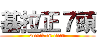 基拉正７頭 (attack on titan)