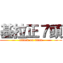 基拉正７頭 (attack on titan)