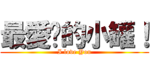 最愛妳的小罐！ (I love You)