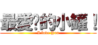 最愛妳的小罐！ (I love You)