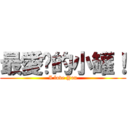 最愛妳的小罐！ (I love You)