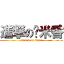 進撃の蹦米香 (attack on titan)