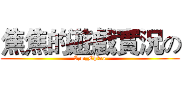 焦焦的遊戲實況の (I,m_Chiao)