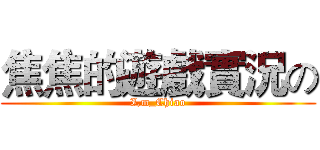 焦焦的遊戲實況の (I,m_Chiao)