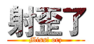 射歪了 (Miss! orz)