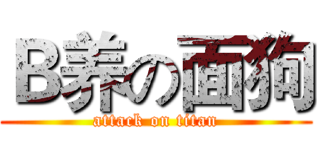 Ｂ养の面狗 (attack on titan)