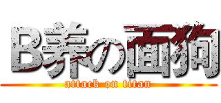 Ｂ养の面狗 (attack on titan)