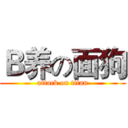 Ｂ养の面狗 (attack on titan)