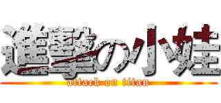 進擊の小娃 (attack on titan)