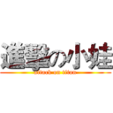 進擊の小娃 (attack on titan)