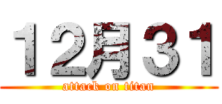 １２月３１ (attack on titan)