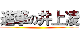 進撃の井上凌 ()