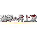 進撃の井上凌 ()