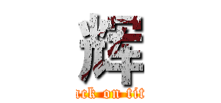 辉 (attack on titan)