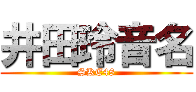 井田玲音名 (SKE48)