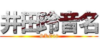 井田玲音名 (SKE48)