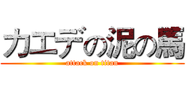 カエデの泥の馬 (attack on titan)
