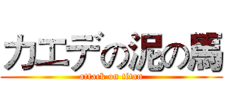 カエデの泥の馬 (attack on titan)