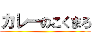 カレーのこくまろ ()
