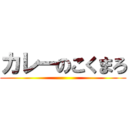 カレーのこくまろ ()