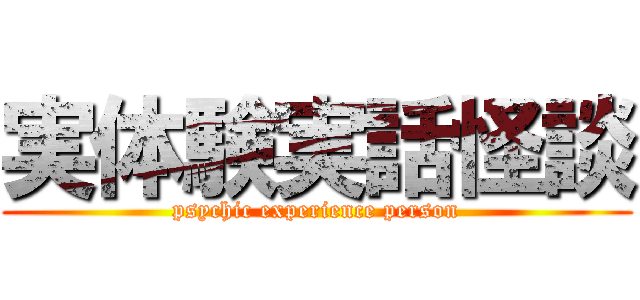 実体験実話怪談 (psychic experience person)