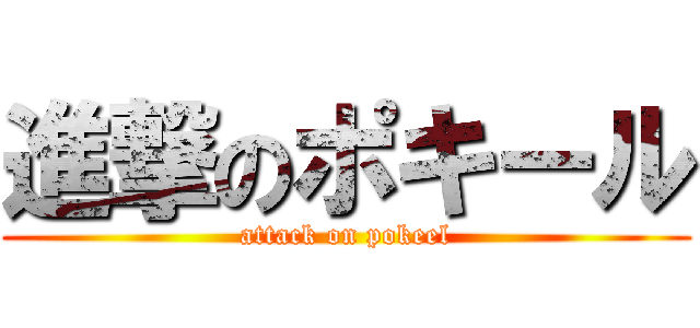 進撃のポキール (attack on pokeel)