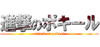 進撃のポキール (attack on pokeel)