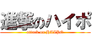 進撃のハイポ (attack on HAIPO)