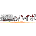 進撃のハイポ (attack on HAIPO)