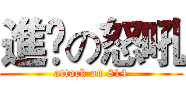 進擊の怒吼 (attack on 814)