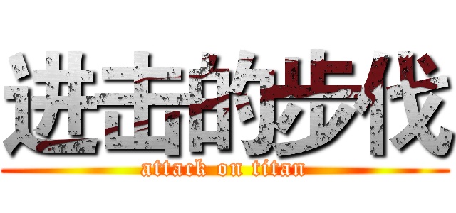 进击的步伐 (attack on titan)