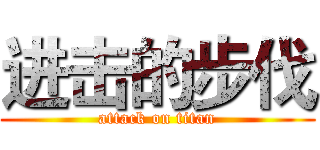 进击的步伐 (attack on titan)