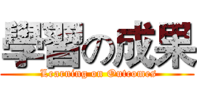學習の成果 ( Learning on Outcomes)