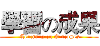 學習の成果 ( Learning on Outcomes)