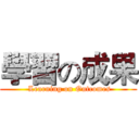 學習の成果 ( Learning on Outcomes)