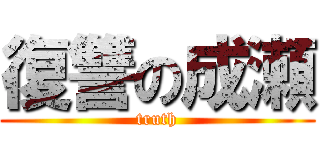 復讐の成瀬 (truth)