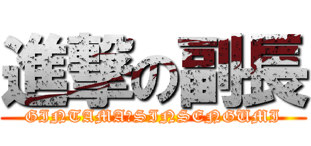 進撃の副長 (GINTAMA・SINSENGUMI)