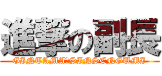 進撃の副長 (GINTAMA・SINSENGUMI)