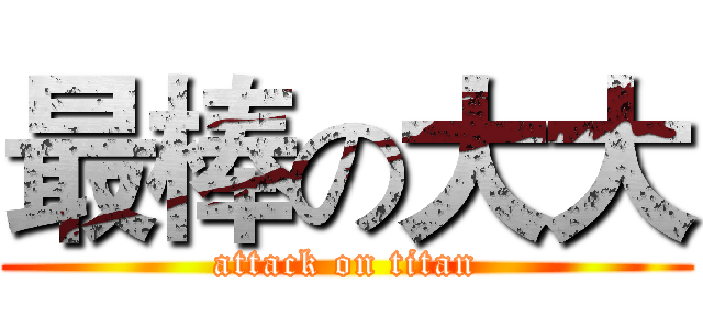 最棒の大大 (attack on titan)