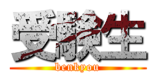 受験生 (benkyou)