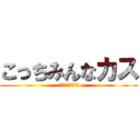 こっちみんなカス (どっかいけニート)